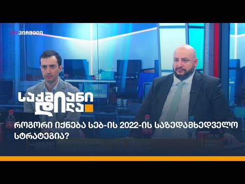 როგორი იქნება სებ-ის 2022-ის საზედამხედველო სტრატეგია?